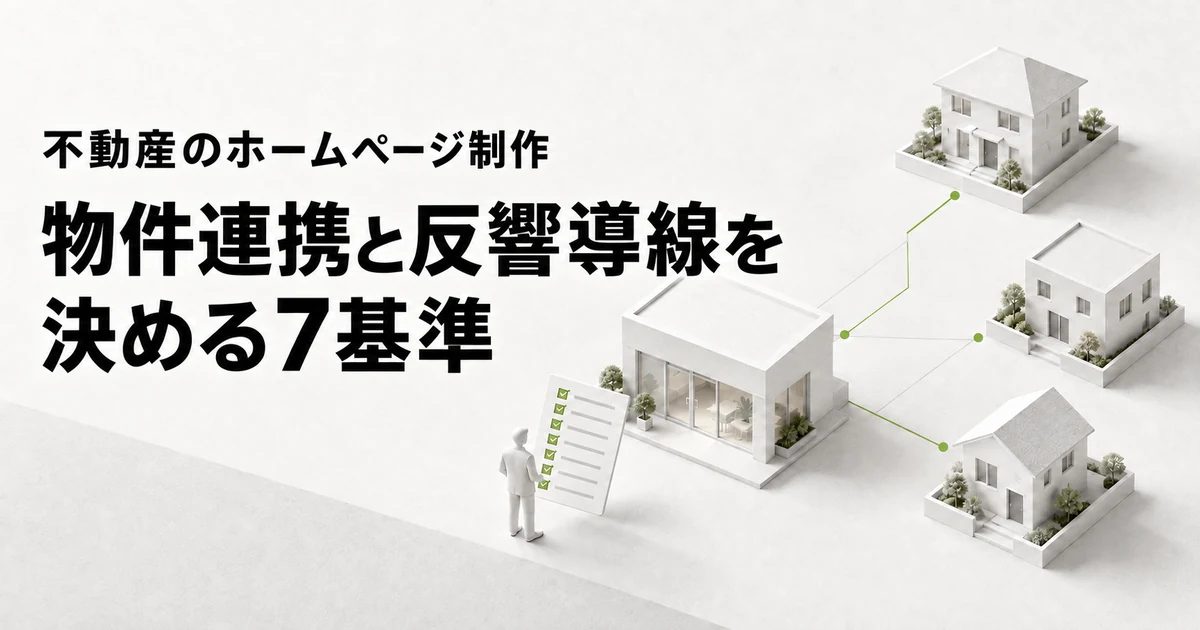 不動産のホームページ制作 物件連携と反響導線を決める7基準