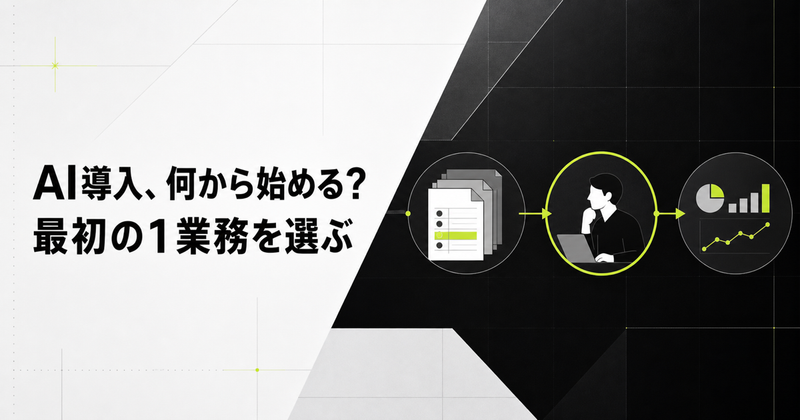 中小企業のAI導入は何から始める？失敗しない業務選定の5ステップ
