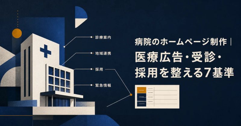 病院のホームページ制作|医療広告・受診・採用を整える7基準