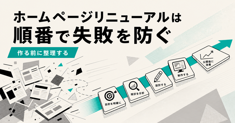 ホームページリニューアルの進め方|公開後までの7ステップと担当・期間の決め方