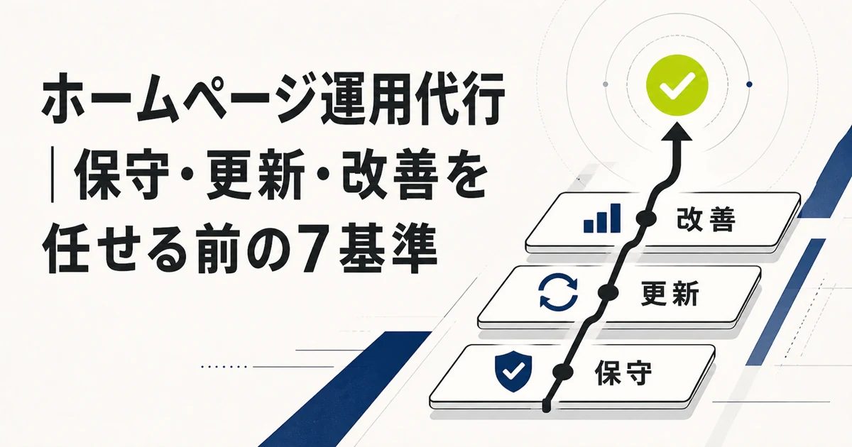 ホームページ運用代行で保守・更新・改善を任せる前の7基準