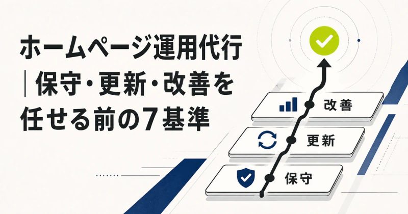 ホームページ運用代行｜保守・更新・改善を任せる前の7基準