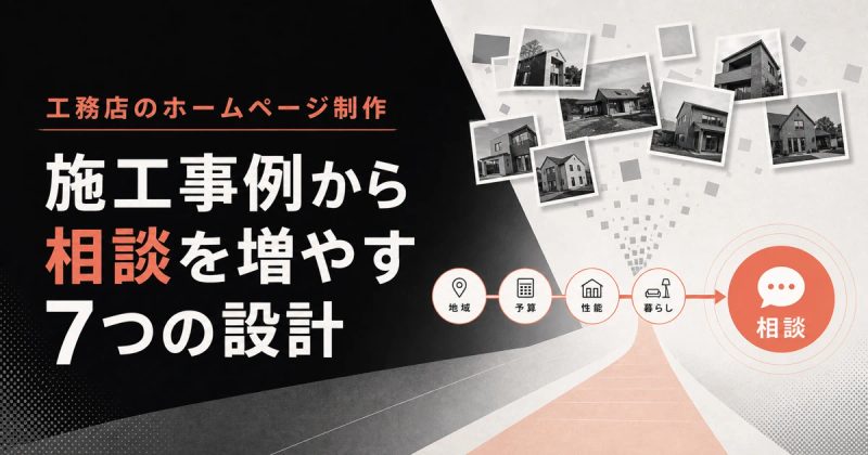 工務店のホームページ制作｜施工事例から相談を増やす7つの設計