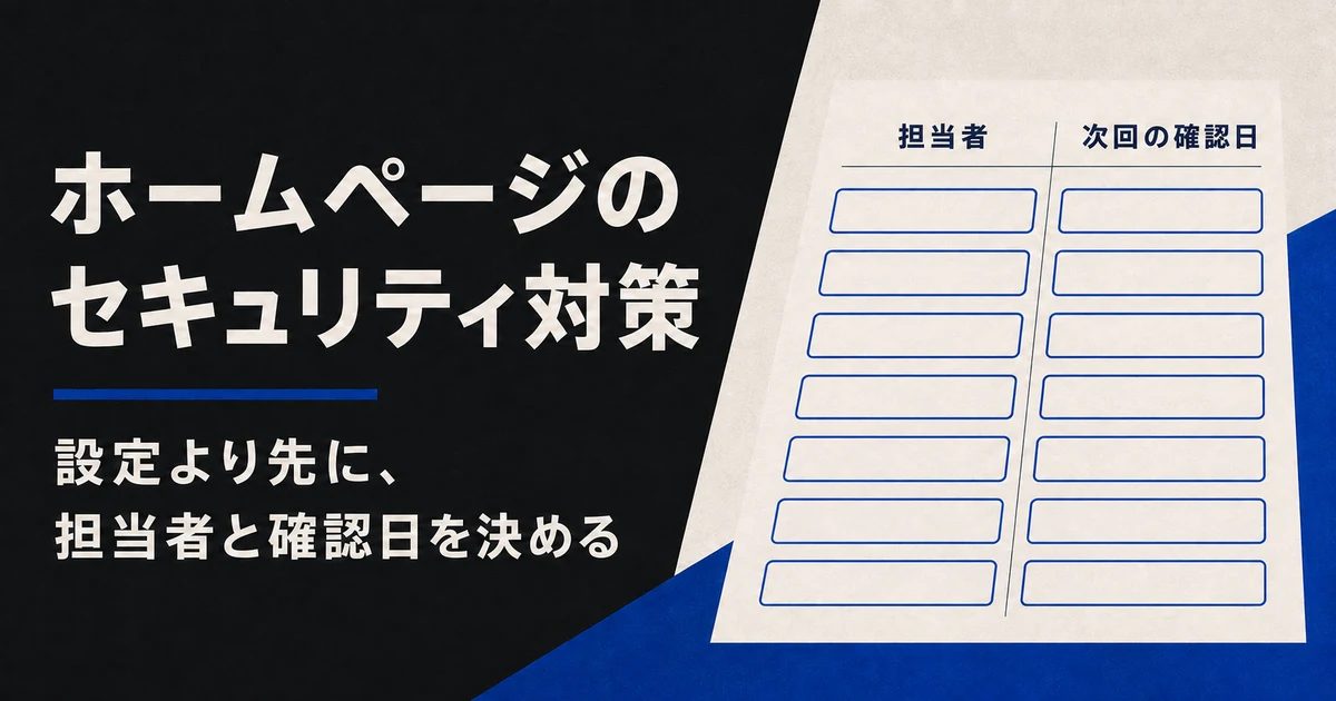 題名と、担当者と次回の確認日が空欄の七行の責任表を並べたアイキャッチ