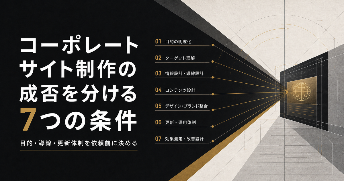 コーポレートサイト制作の成否を分ける7つの条件|目的・導線・更新体制を依頼前に決める