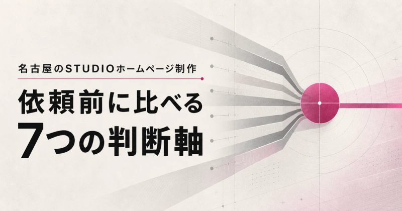 名古屋のSTUDIOホームページ制作|依頼前に比べる7つの判断軸