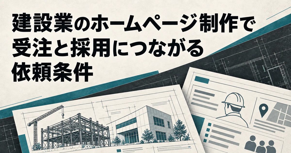 建設業のホームページ制作で受注と採用につながる依頼条件