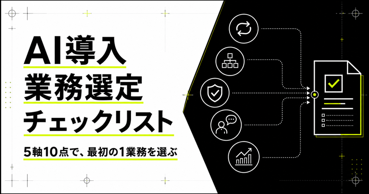 AI導入の業務選定チェックリストで最初の1業務を選ぶアイキャッチ