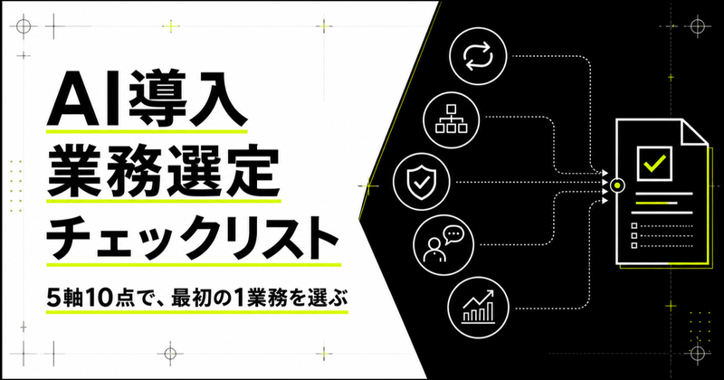 AI導入の業務選定チェックリスト｜5軸10点で最初の1業務を選ぶ