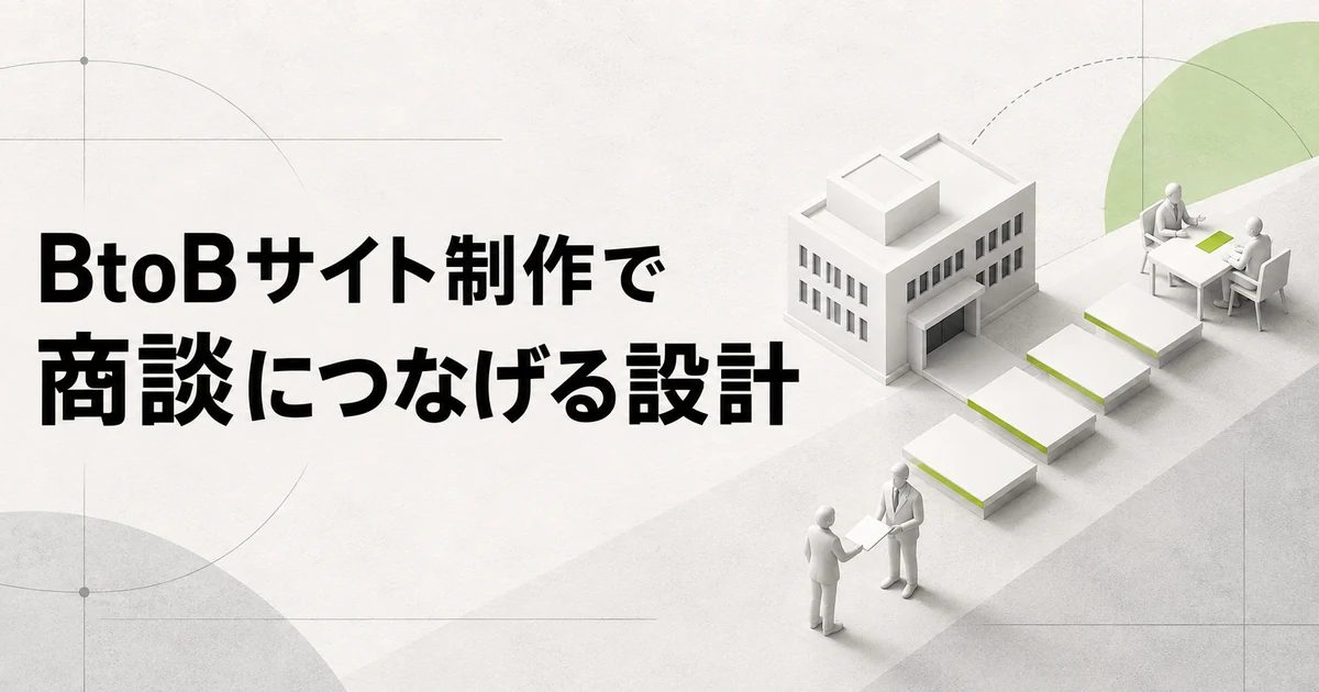 BtoBサイト制作で商談につなげる設計