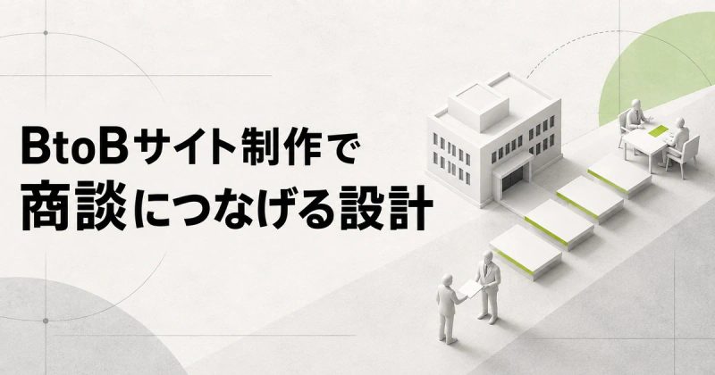 BtoBサイト制作で商談につなげる設計