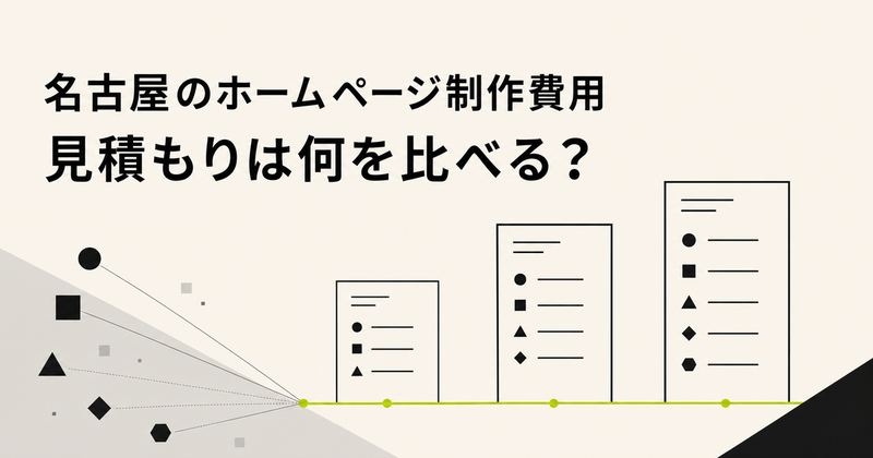 名古屋のホームページ制作費用は何で決まる?見積もり比較で失敗しない7つの確認項目