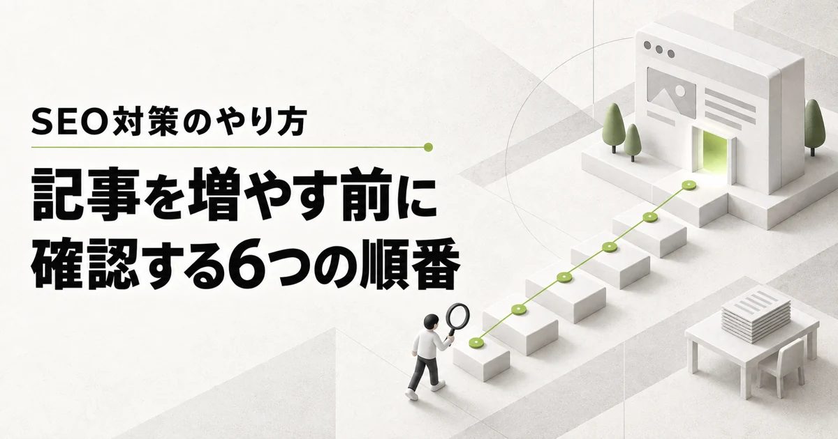 SEO対策のやり方 記事を増やす前に確認する6つの順番