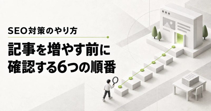 SEO対策のやり方|記事を増やす前に確認する6つの順番
