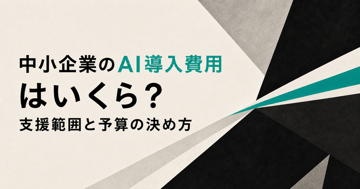 中小企業のAI導入費用をツール、研修、伴走の3つに分けて示すアイキャッチ