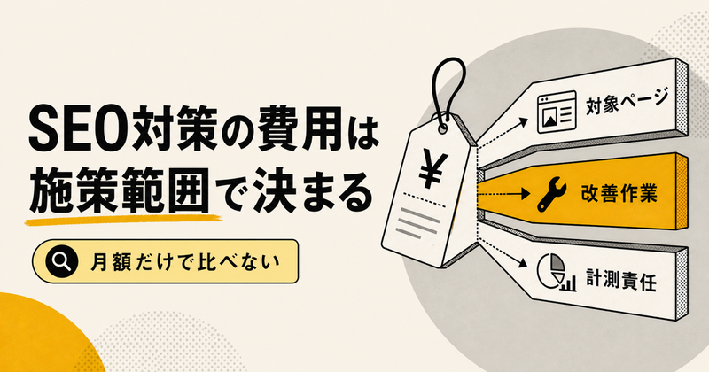 SEO対策の費用相場｜月額・スポット・成果報酬の違いと見積もり7項目