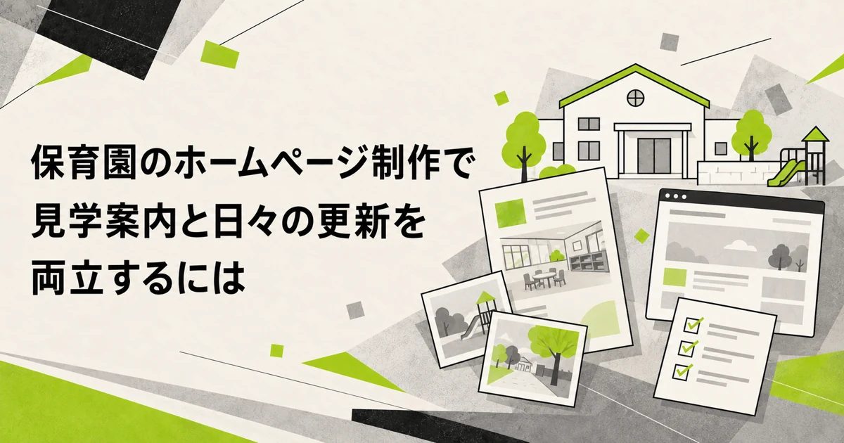 保育園のホームページ制作で見学案内と日々の更新を両立するには 園舎の手前に見学案内と写真と確認表とお知らせ画面を並べた図