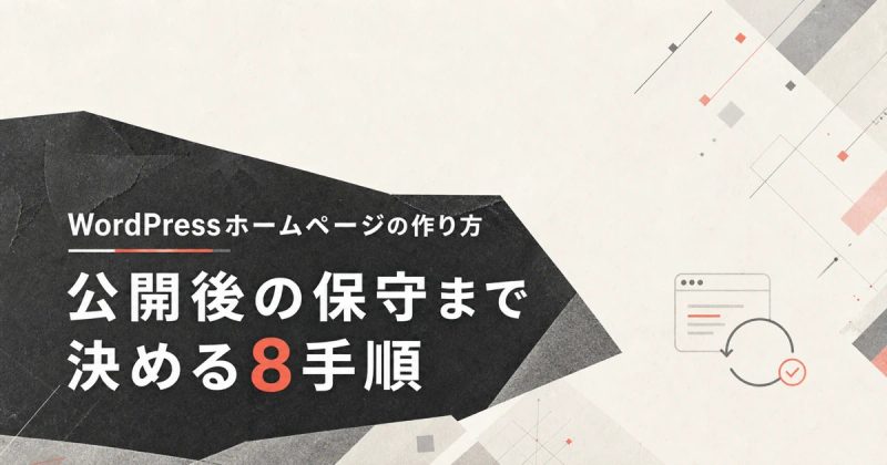 WordPressホームページの作り方|公開後の保守まで決める8手順