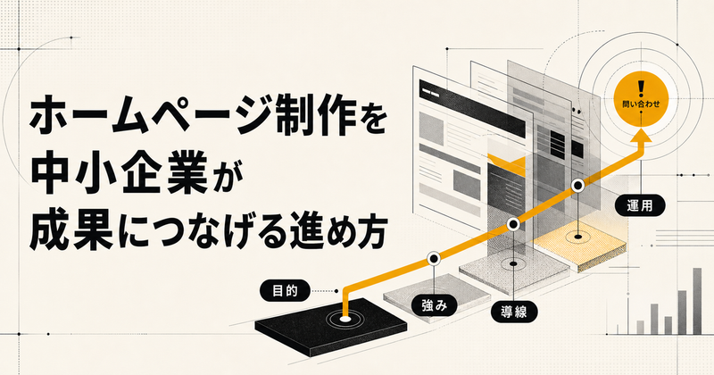 中小企業のホームページ制作｜費用・期間・依頼先を決める7つの判断基準