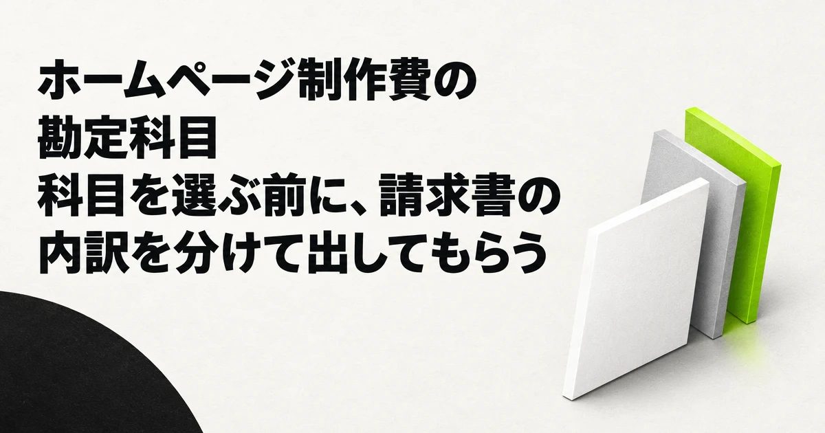 ホームページ制作費の勘定科目。科目を選ぶ前に、請求書の内訳を分けて出してもらう。題名の右に、手前の白い板の奥へ灰色とライムの板が重なり、1枚が2枚へ分かれていく様子を表した図。