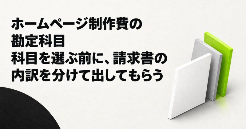 ホームページ制作費の勘定科目｜科目を選ぶ前に、請求書の内訳を分けて出してもらう