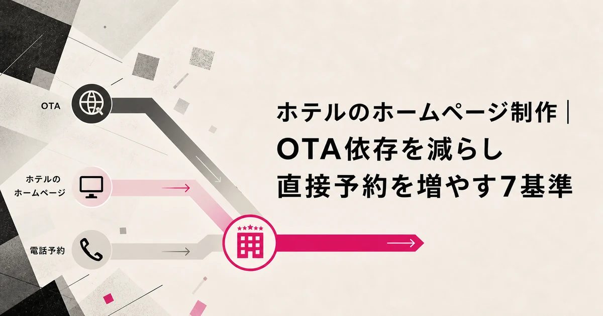 ホテルのホームページ制作でOTA依存を減らし直接予約を増やす7基準