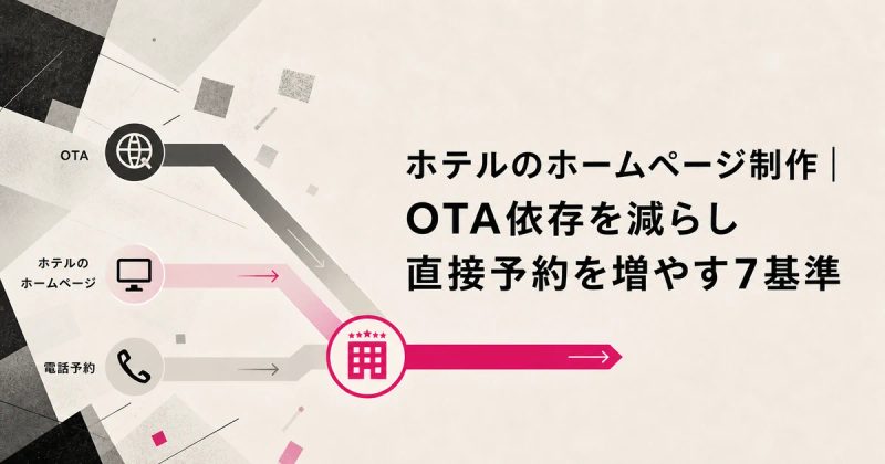 ホテルのホームページ制作｜OTA依存を減らし直接予約を増やす7基準