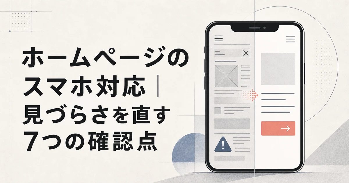 ホームページのスマホ対応で見づらさを直す7つの確認点