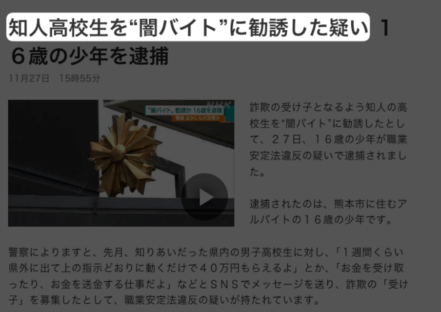 知人に勧誘されて闇バイト