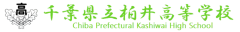 千葉県立柏井高等学校