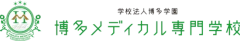 博多メディカル専門学校