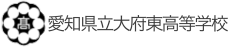 愛知県立大府東高等学校
