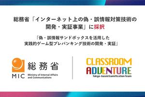 総務省「インターネット上の偽・誤情報対策技術の 開発・実証事業」に採択 「偽・誤情報サンドボックスを活用した 実践的ゲーム型プレバンキング技術の開発・実証」