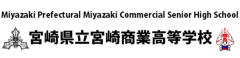 宮崎県立宮崎商業高等学校