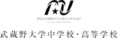 武蔵野大学中学校・高等学校