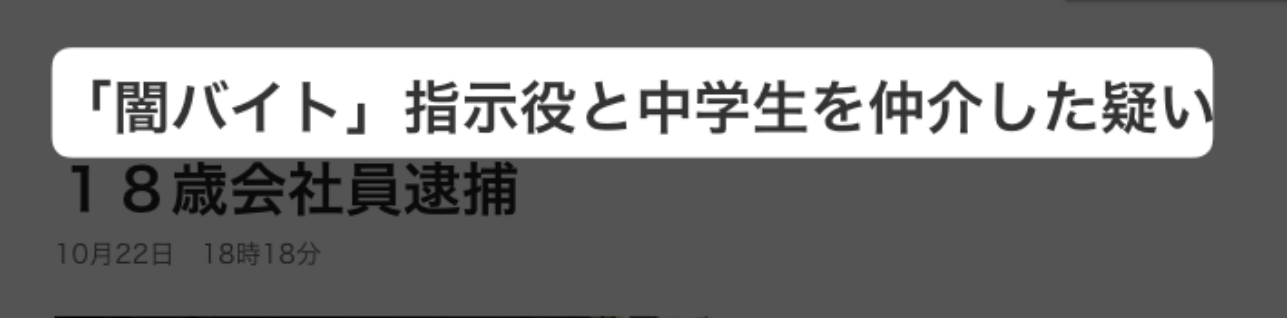 闇バイトで中学生が逮捕