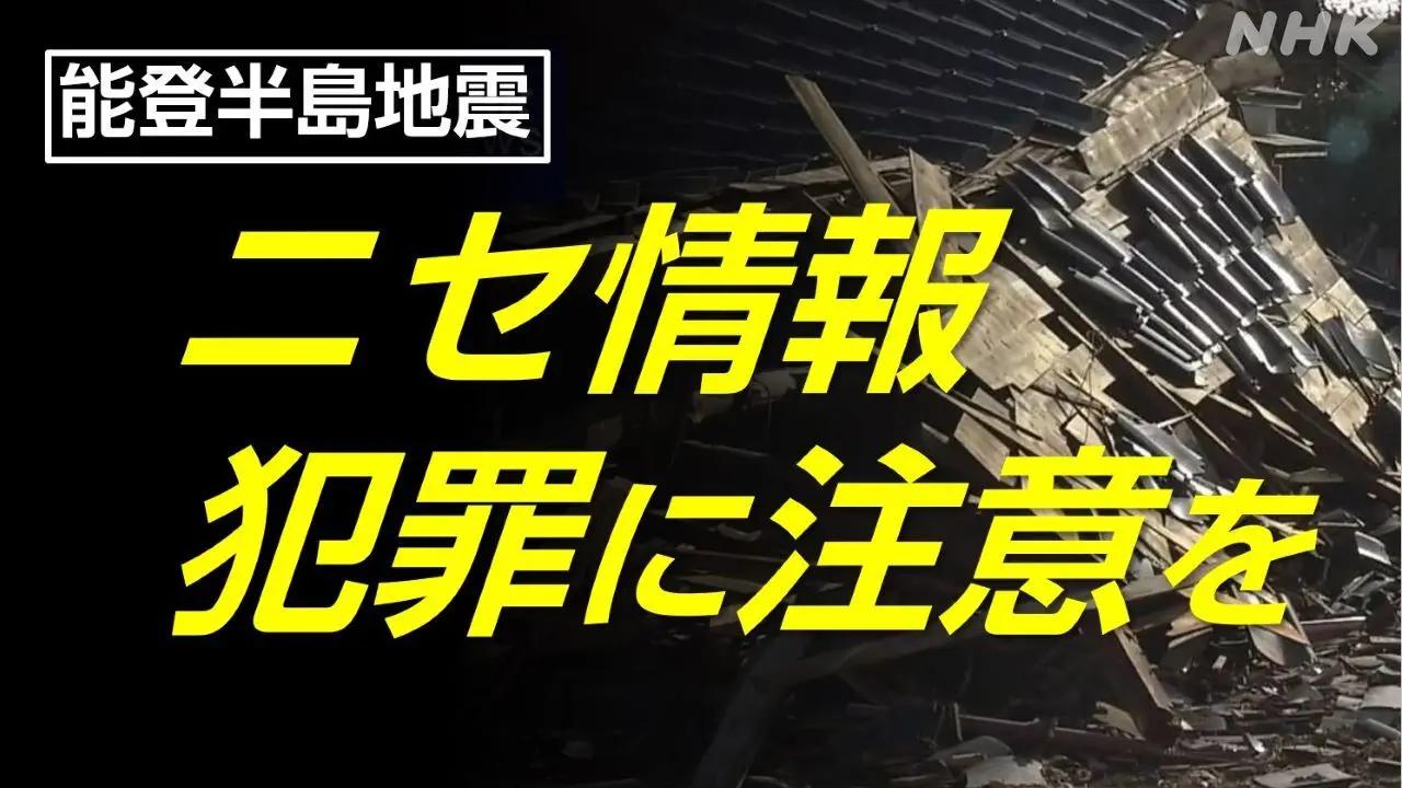 NHK 能登半島地震　誤情報