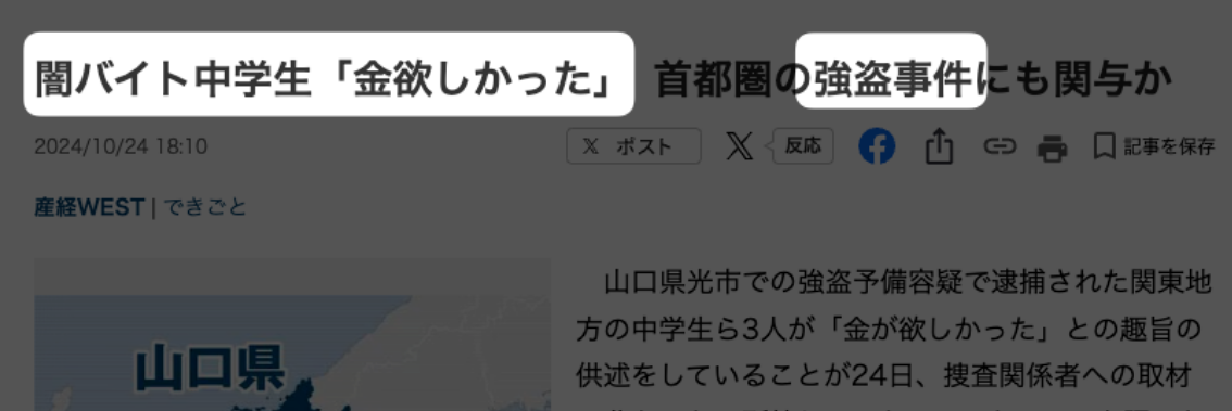 闇バイトで中学生が強盗事件