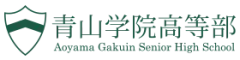 青山学院高等部