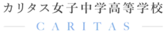 カリタス女子中学校高等学校