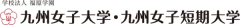 九州女子大学