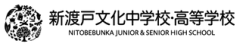 新渡戸文化中学校