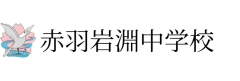 北区立赤羽岩淵中学校