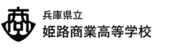 姫路商業高等学校