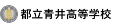 東京都立青井高等学校