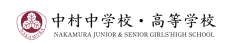 中村中学校・高等学校