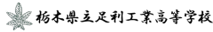栃木県立足利工業高等学校