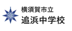 横須賀市立追浜中学校