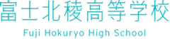 山梨県立富士北綾高等学校