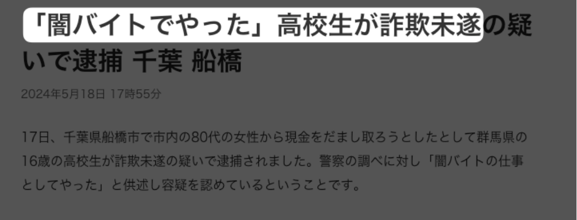 闇バイトでやった高校生逮捕